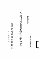 如何促进农业及手工业生产