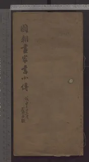 國朝畫家書小傳   四卷