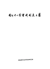 国外中小型电机制造工艺