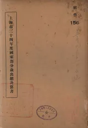 上海市三十四年度国家部分岁出总决算书