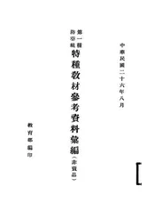 特种教材参考资料汇编