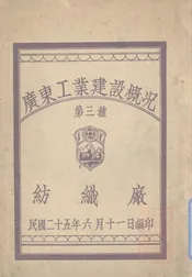 广东工业建设概况