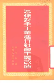 怎样对手工业进行社会主义改造