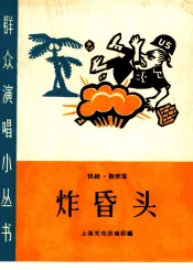 炸昏头  快板、数来宝