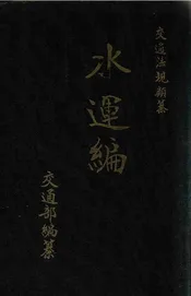 交通法规类纂，水运编