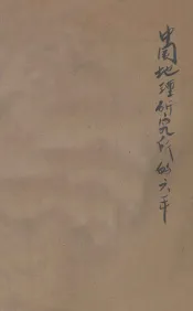 中国地理研究所的六年和将来