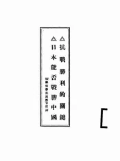 抗战胜利的关键·日本能否战胜中国