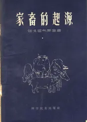 家畜的起源