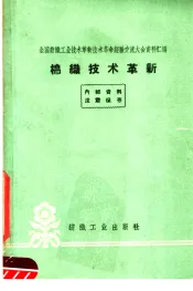 棉织技术革新