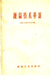 缫丝技术革新