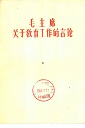 毛主席关于教育工作的言论