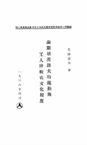 论斯塔汉诺夫的运动与工人阶级底文化程度