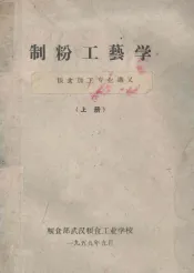 制粉工艺学  粮食加工专业讲义  上