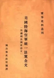 美国陆海空军统一法案全文  附总统致国会咨文