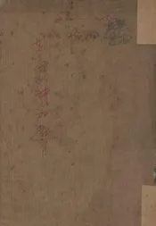 革命的精神教育