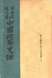 日本投降以来中国政局史话