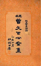 经史百家杂钞  曾文正公全集  十册