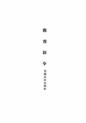 教育法令