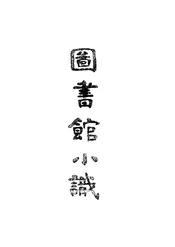 图书馆小识
