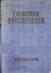 广东省湛江区阳春县亚热带资源开发规划方案  1957-1967年