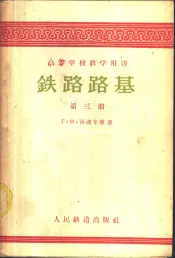 铁路路基  第3册