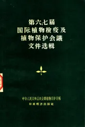 第六七届国际植物检疫及植物保护会议文件选辑