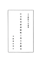 日本对华经济侵略之过去及将来