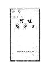 柯达摄影术