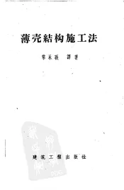 薄壳结构施工法