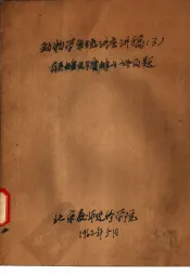 动物学系统讲座讲稿  3  有关蝗虫与蜜蜂的一些问题