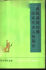 春秋战国时期法家代表人物简介