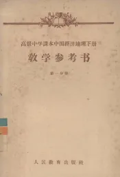 高级中学课本中国经济地理下  教学参考书  第1分册