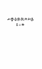 小学音乐教材初集