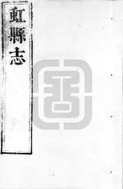 [康熙]虹縣誌