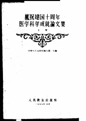 庆祝建国十周年医学科学成就论文集  上