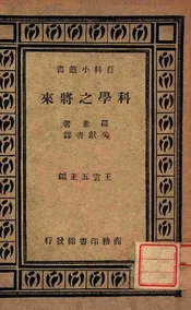 科学之将来
