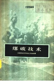 爆破技术