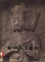 西湖石窟艺术