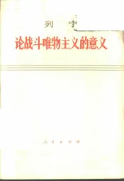 论战斗唯物主义的意义