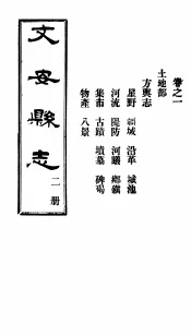 河北文安县志  第2册  第1卷