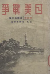 日美战争  第4卷  美国不足惧