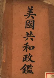 美国共和政鉴  第3版