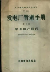 发电厂管道手册  第9册
