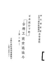 日本统治下的台湾工商交通法令