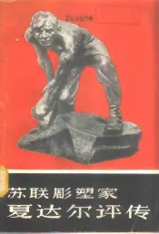苏联雕塑家夏达尔评传