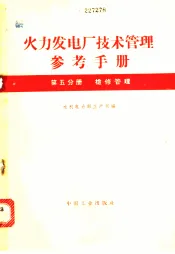 火力发电厂技术管理参考手册  第5分册  检修管理