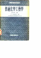 普通化学工艺学  第1卷