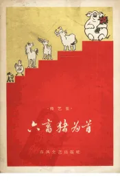 六畜猪为首  曲艺集