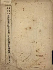 资源委员会台湾省政府台湾碱业有限公司第三次董监联席会议纪录