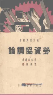 劳资协调论